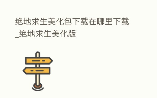 絕地求生美化包下載在哪里下載_絕地求生美化版