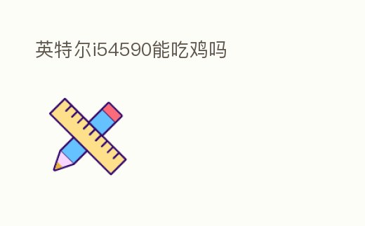 英特爾i54590能吃雞嗎