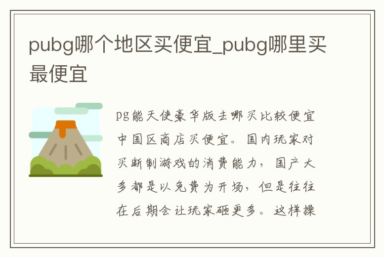 pubg哪個地區買便宜_pubg哪里買最便宜