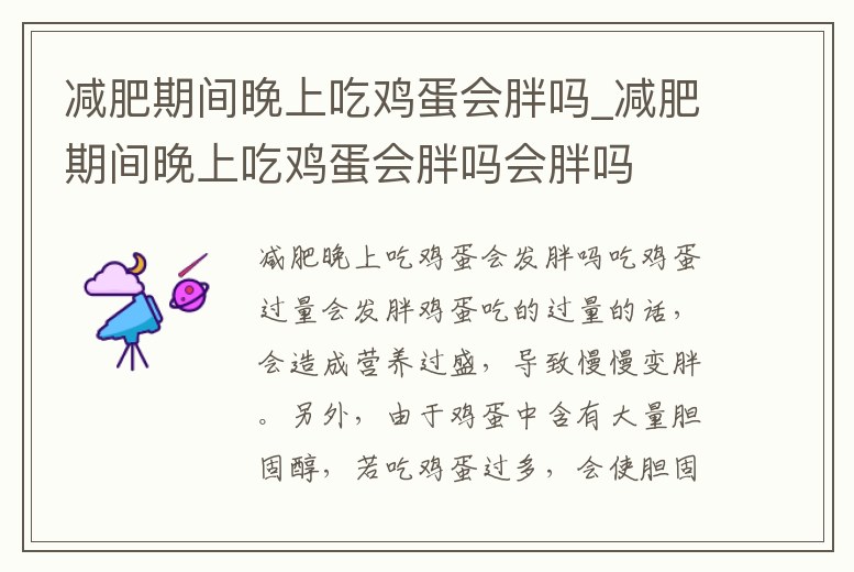 減肥期間晚上吃雞蛋會胖嗎_減肥期間晚上吃雞蛋會胖嗎會胖嗎
