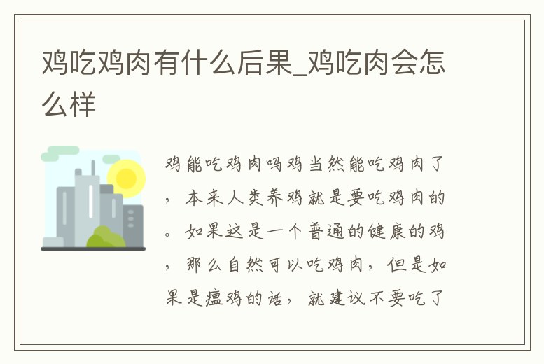 雞吃雞肉有什么后果_雞吃肉會怎么樣