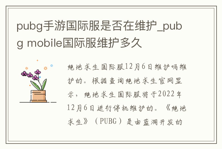 pubg手游國際服是否在維護_pubg mobile國際服維護多久