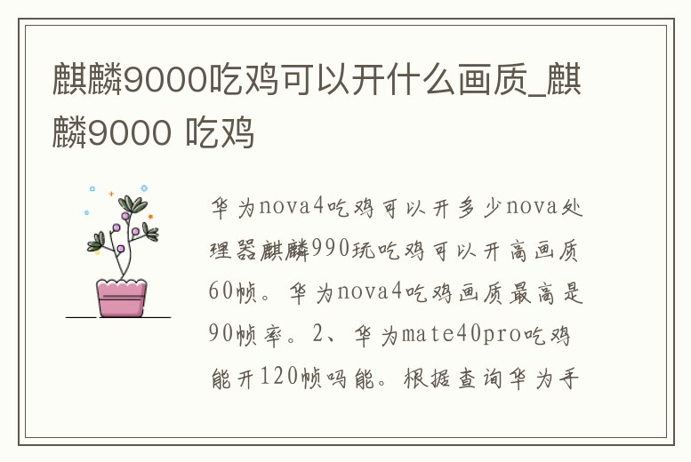 麒麟9000吃雞可以開什么畫質_麒麟9000 吃雞