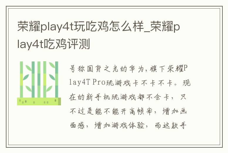 榮耀play4t玩吃雞怎么樣_榮耀play4t吃雞評測