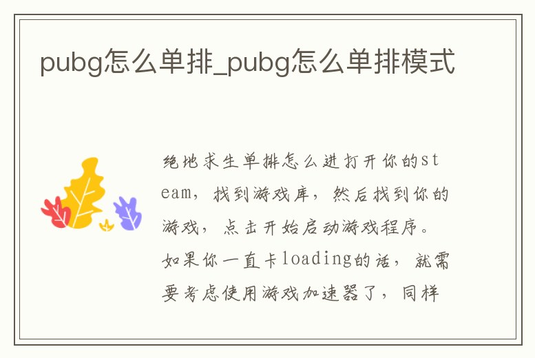 pubg怎么單排_pubg怎么單排模式