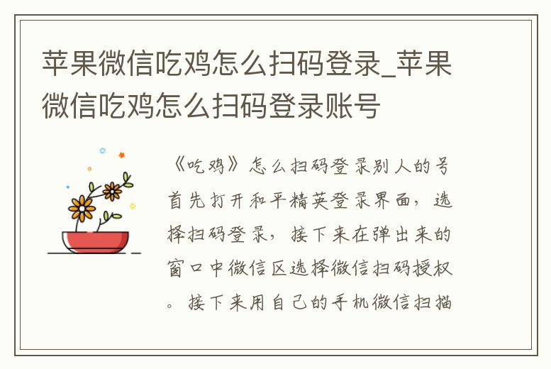 蘋果微信吃雞怎么掃碼登錄_蘋果微信吃雞怎么掃碼登錄賬號