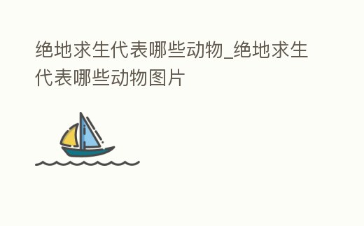 絕地求生代表哪些動(dòng)物_絕地求生代表哪些動(dòng)物圖片