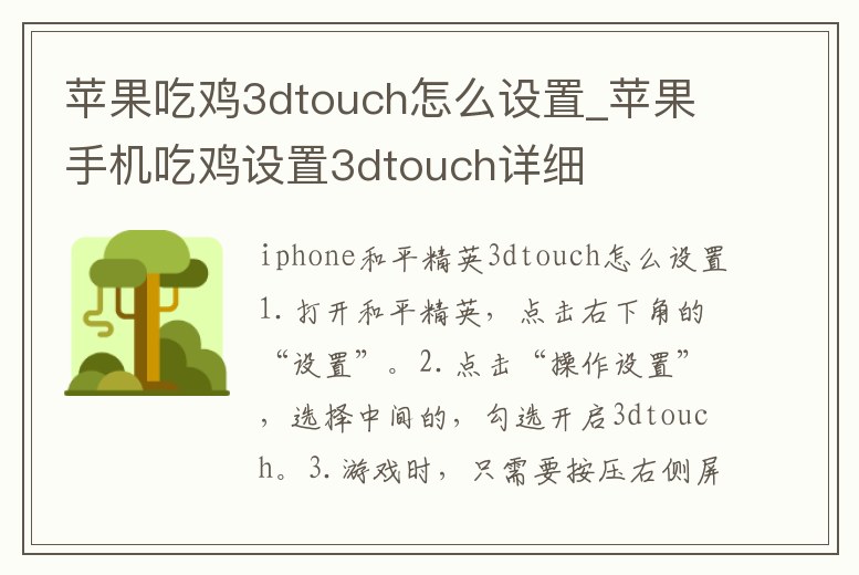 蘋果吃雞3dtouch怎么設置_蘋果手機吃雞設置3dtouch詳細