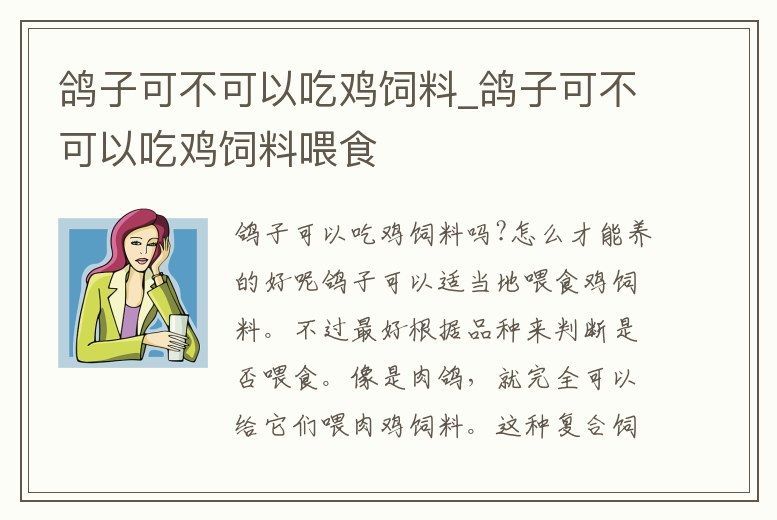 鴿子可不可以吃雞飼料_鴿子可不可以吃雞飼料喂食