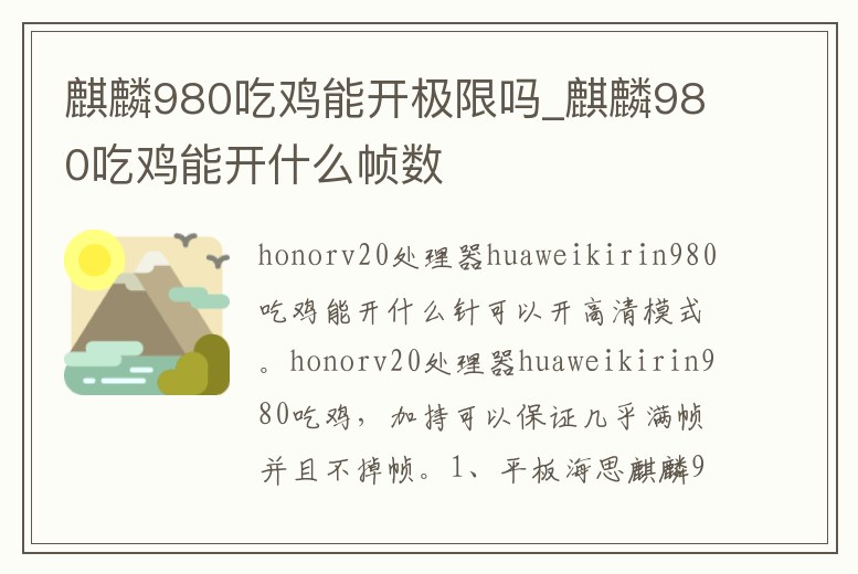 麒麟980吃雞能開極限嗎_麒麟980吃雞能開什么幀數