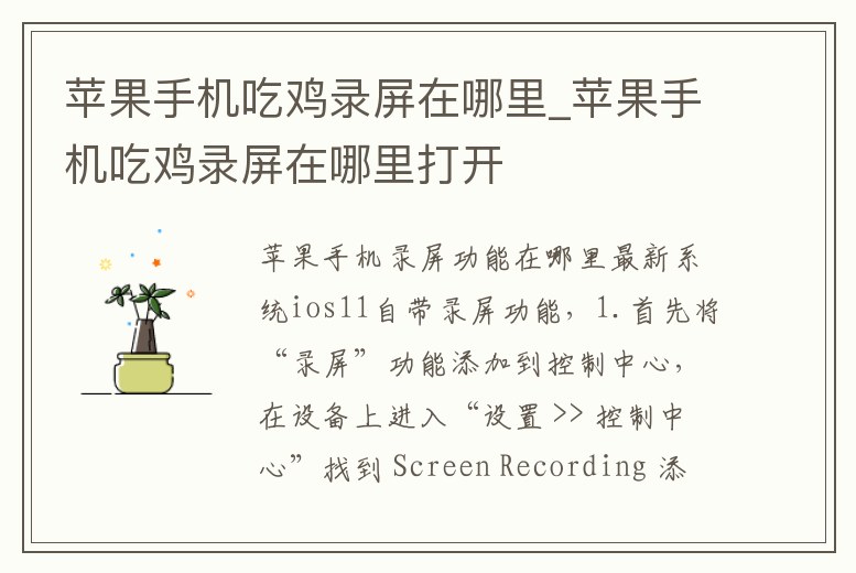 蘋果手機吃雞錄屏在哪里_蘋果手機吃雞錄屏在哪里打開