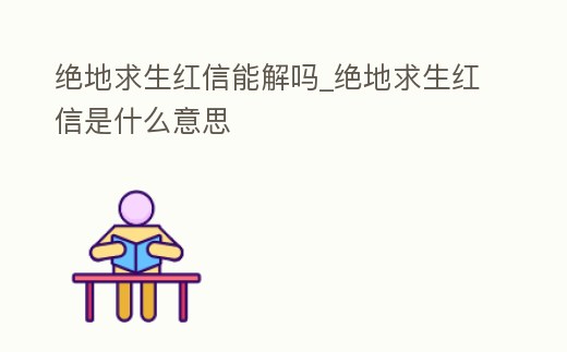 絕地求生紅信能解嗎_絕地求生紅信是什么意思