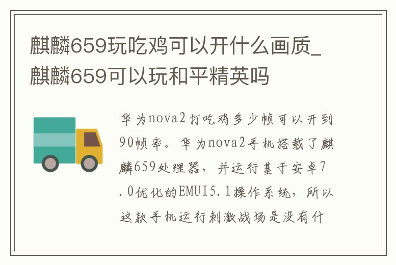 麒麟659玩吃雞可以開什么畫質_麒麟659可以玩和平精英嗎