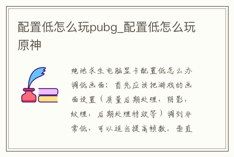 配置低怎么玩pubg_配置低怎么玩原神