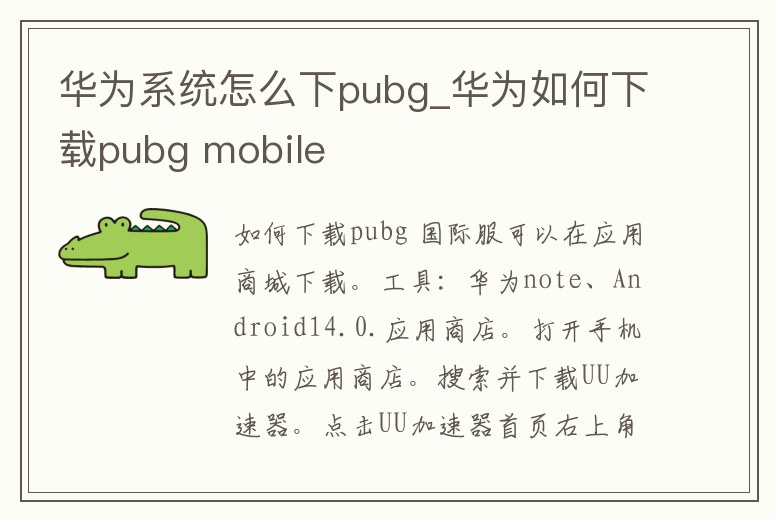 華為系統怎么下pubg_華為如何下載pubg mobile