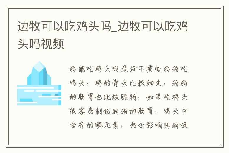 邊牧可以吃雞頭嗎_邊牧可以吃雞頭嗎視頻