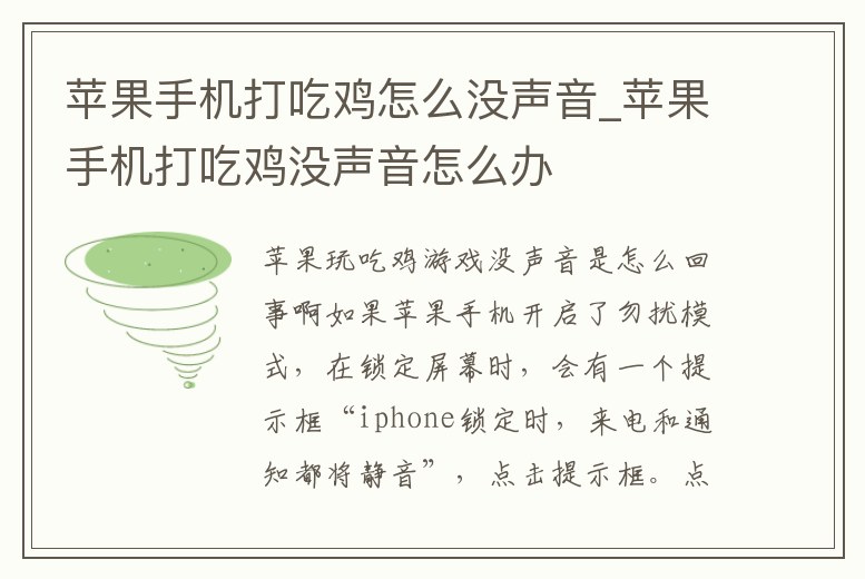 蘋果手機打吃雞怎么沒聲音_蘋果手機打吃雞沒聲音怎么辦