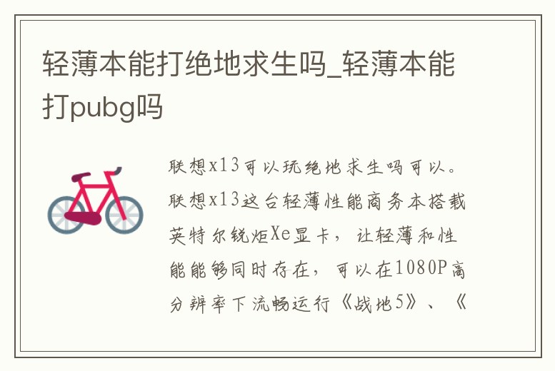 輕薄本能打絕地求生嗎_輕薄本能打pubg嗎