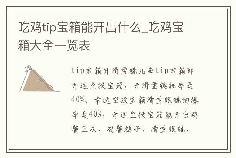 吃雞tip寶箱能開出什么_吃雞寶箱大全一覽表
