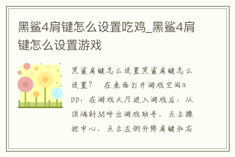 黑鯊4肩鍵怎么設(shè)置吃雞_黑鯊4肩鍵怎么設(shè)置游戲