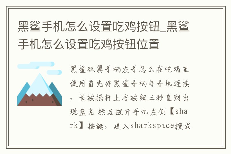 黑鯊手機(jī)怎么設(shè)置吃雞按鈕_黑鯊手機(jī)怎么設(shè)置吃雞按鈕位置