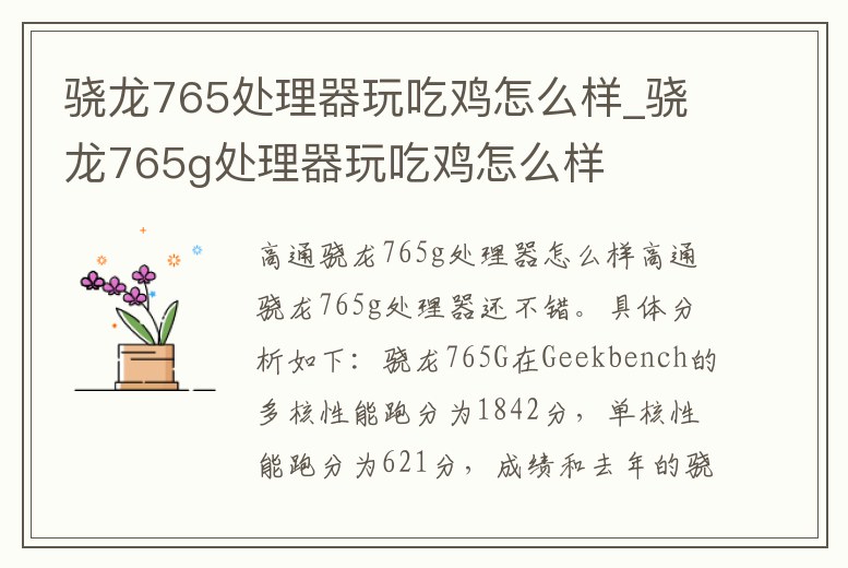 驍龍765處理器玩吃雞怎么樣_驍龍765g處理器玩吃雞怎么樣