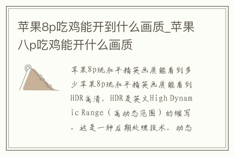 蘋果8p吃雞能開到什么畫質_蘋果八p吃雞能開什么畫質