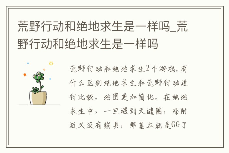 荒野行動和絕地求生是一樣嗎_荒野行動和絕地求生是一樣嗎