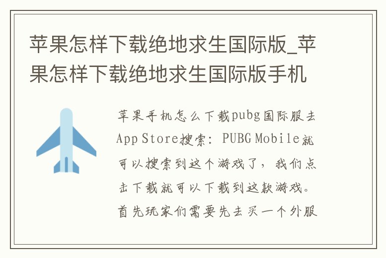 蘋果怎樣下載絕地求生國際版_蘋果怎樣下載絕地求生國際版手機