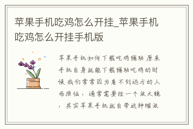 蘋果手機吃雞怎么開掛_蘋果手機吃雞怎么開掛手機版