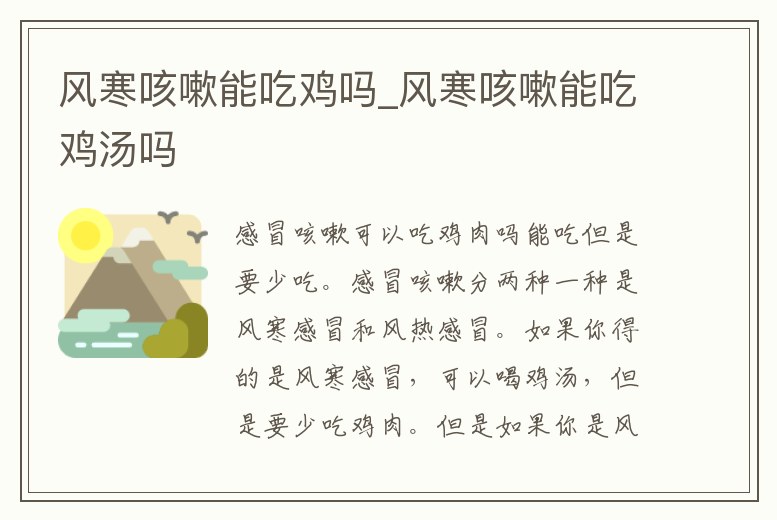 風寒咳嗽能吃雞嗎_風寒咳嗽能吃雞湯嗎
