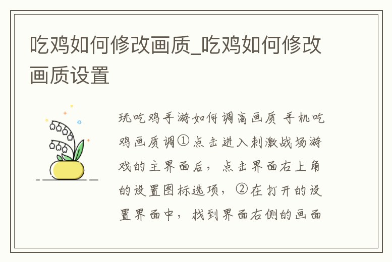 吃雞如何修改畫質_吃雞如何修改畫質設置