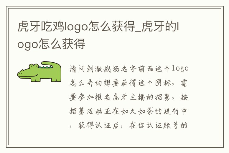 虎牙吃雞logo怎么獲得_虎牙的logo怎么獲得