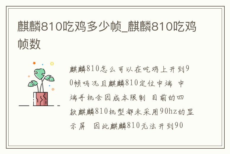 麒麟810吃雞多少幀_麒麟810吃雞幀數(shù)