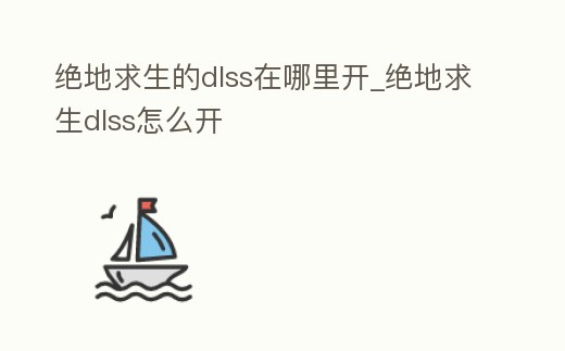絕地求生的dlss在哪里開_絕地求生dlss怎么開