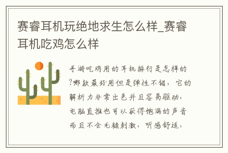 賽睿耳機玩絕地求生怎么樣_賽睿耳機吃雞怎么樣