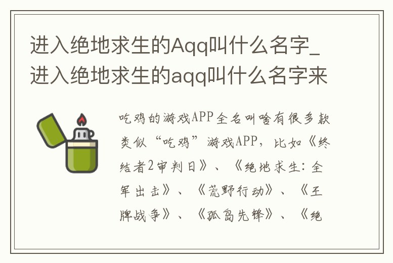 進(jìn)入絕地求生的Aqq叫什么名字_進(jìn)入絕地求生的aqq叫什么名字來(lái)著