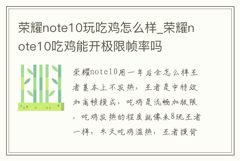 榮耀note10玩吃雞怎么樣_榮耀note10吃雞能開極限幀率嗎