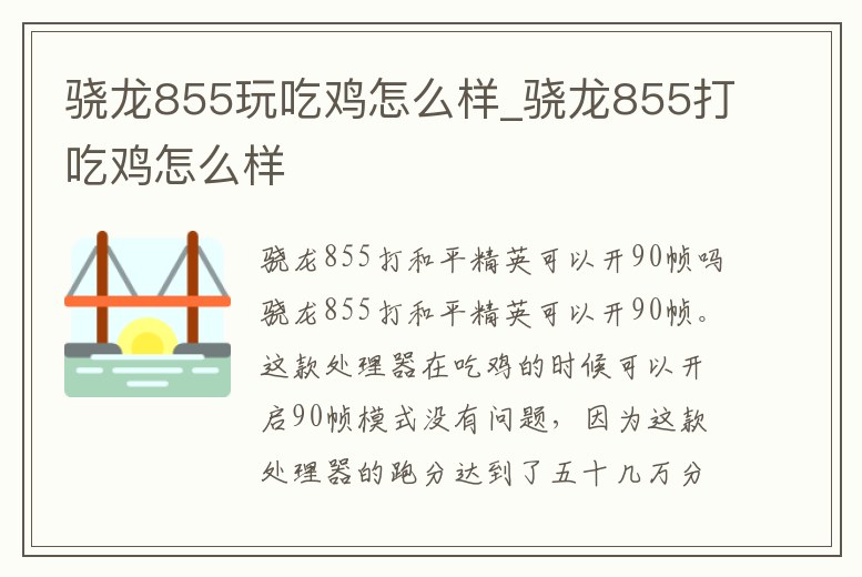 驍龍855玩吃雞怎么樣_驍龍855打吃雞怎么樣