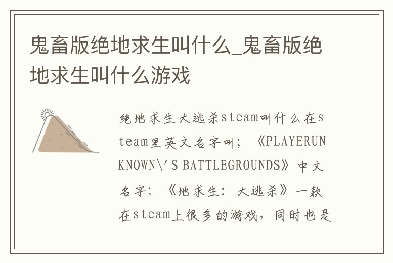 鬼畜版絕地求生叫什么_鬼畜版絕地求生叫什么游戲