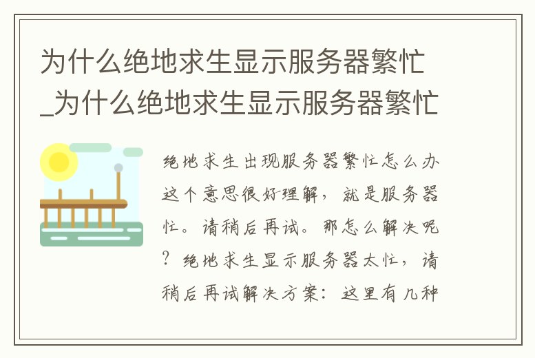 為什么絕地求生顯示服務器繁忙_為什么絕地求生顯示服務器繁忙狀態
