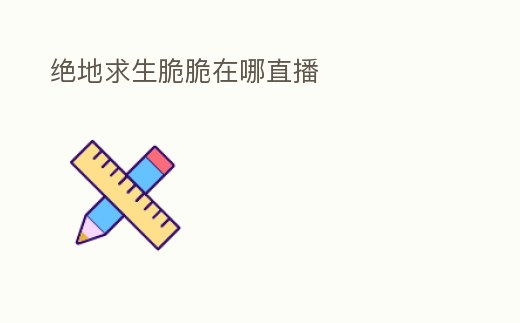 絕地求生脆脆在哪直播