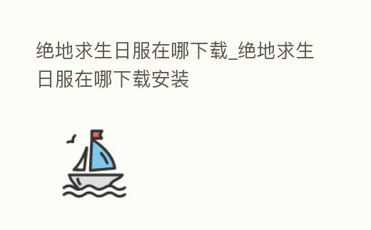 絕地求生日服在哪下載_絕地求生日服在哪下載安裝
