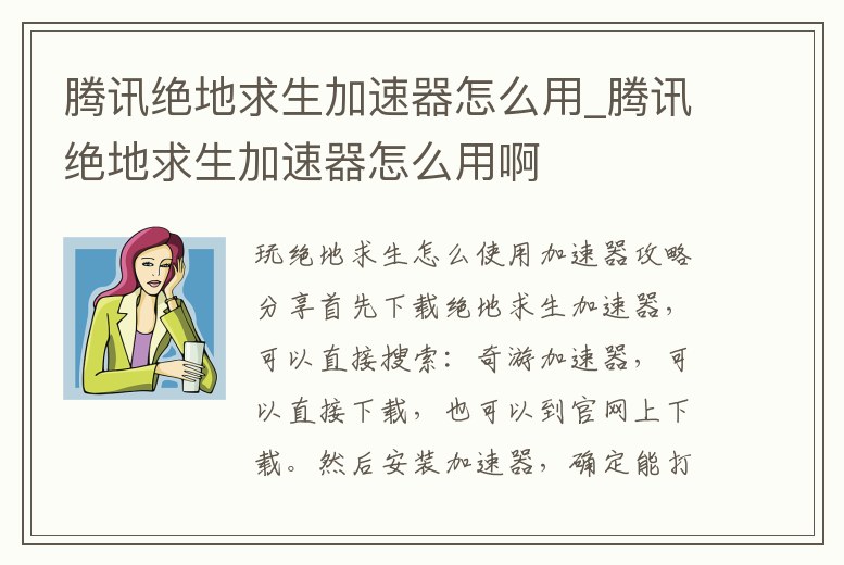 騰訊絕地求生加速器怎么用_騰訊絕地求生加速器怎么用啊
