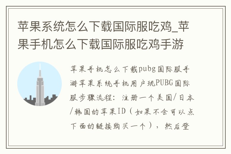 蘋果系統(tǒng)怎么下載國(guó)際服吃雞_蘋果手機(jī)怎么下載國(guó)際服吃雞手游