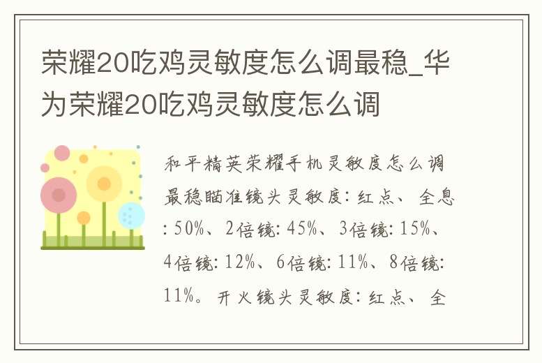 榮耀20吃雞靈敏度怎么調(diào)最穩(wěn)_華為榮耀20吃雞靈敏度怎么調(diào)