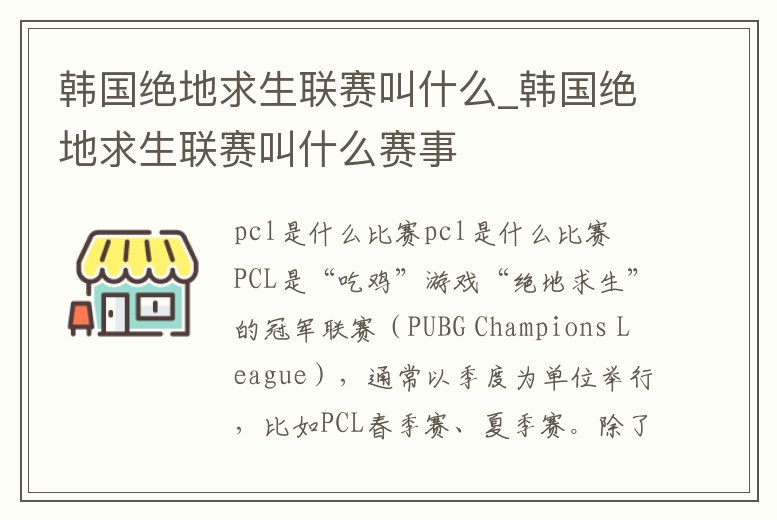 韓國絕地求生聯賽叫什么_韓國絕地求生聯賽叫什么賽事