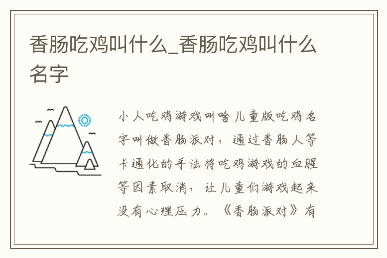 香腸吃雞叫什么_香腸吃雞叫什么名字