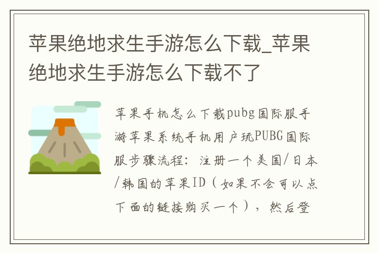 蘋果絕地求生手游怎么下載_蘋果絕地求生手游怎么下載不了