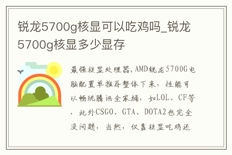 銳龍5700g核顯可以吃雞嗎_銳龍5700g核顯多少顯存